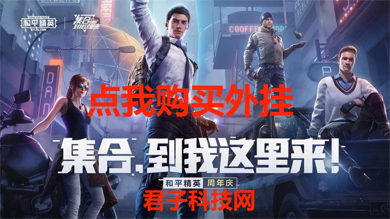 和平精英外挂【狩猎者一体直装V3.9稳定版】防猎鹰巡查 内置防封 载具显示 距离显示 空投显示 可自由调节压枪力度 自瞄力度